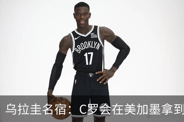 乌拉圭名宿：C罗会在美加墨拿到不少点球 就像2022年梅西那样
