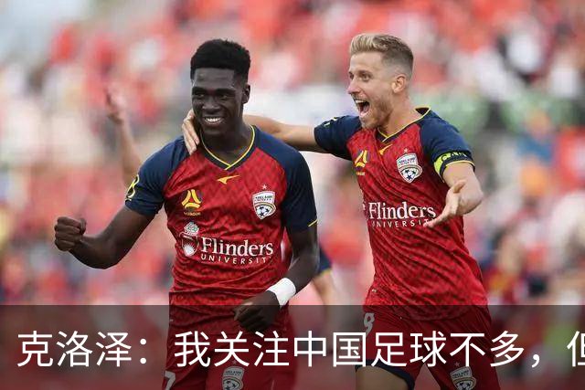 克洛泽：我关注中国足球不多，但真心期待能有中国球员出现在德甲