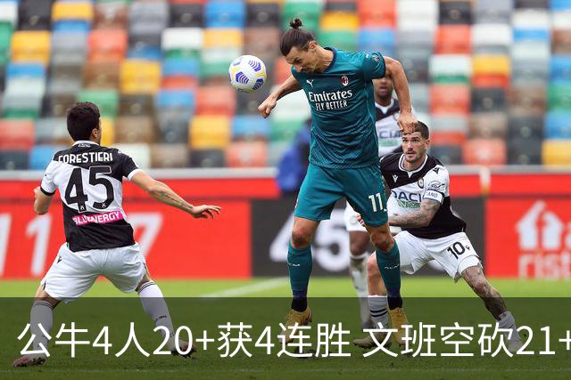 公牛4人20+获4连胜 文班空砍21+20马刺16连败