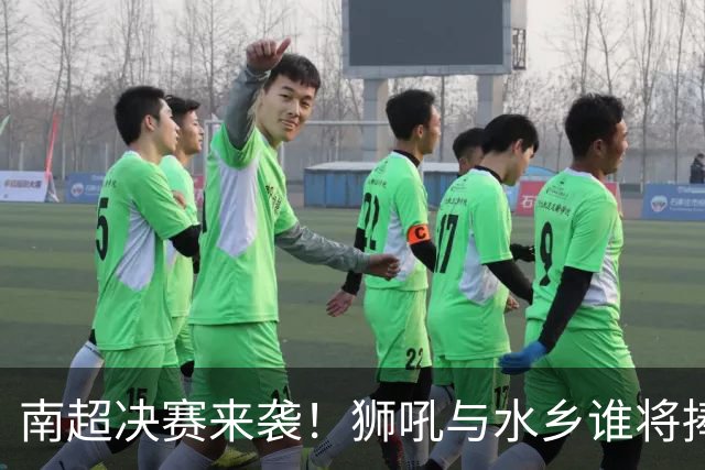 南超决赛来袭！狮吼与水乡谁将捧杯？
