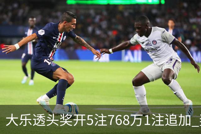 大乐透头奖开5注768万1注追加 奖池余额7.83亿