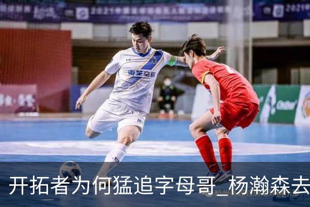开拓者为何猛追字母哥 杨瀚森去雄鹿是好事？