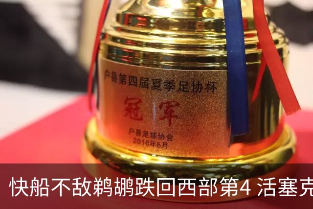 快船不敌鹈鹕跌回西部第4 活塞克国王止3连败