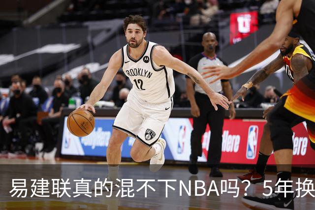 易建联真的混不下NBA吗？5年换4队后才发现，答案可能很意外
