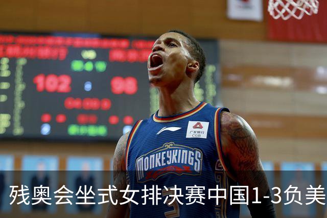残奥会坐式女排决赛中国1-3负美国 连续3届获银牌