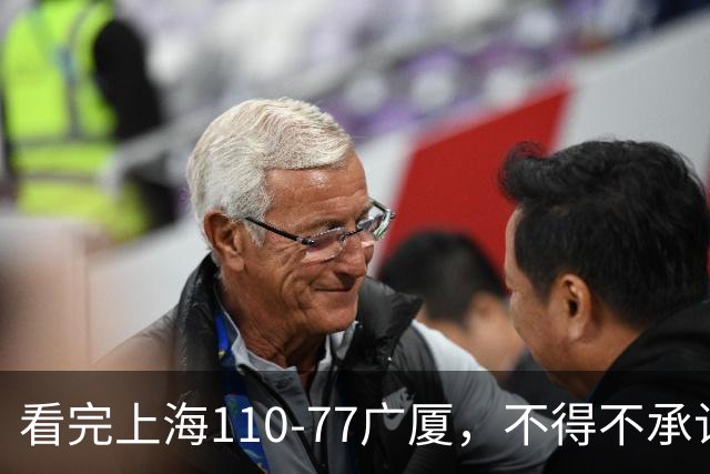看完上海110-77广厦，不得不承认的5个事实，张镇麟23分大爆发