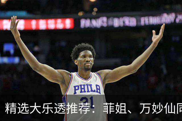 精选大乐透推荐：菲姐、万妙仙同中二等153万