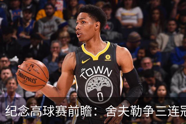 纪念高球赛前瞻：舍夫勒争三连冠 麦克罗伊归来