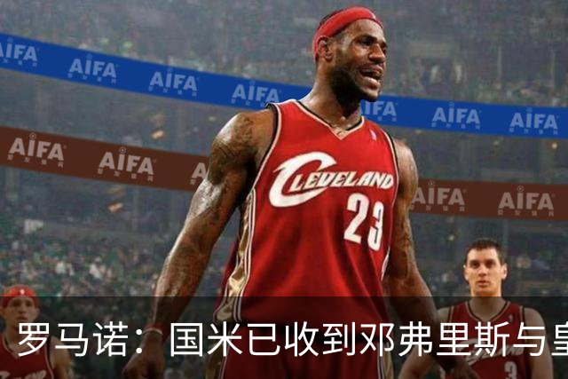 罗马诺：国米已收到邓弗里斯与皇马达协议的通报，只需等流程走完