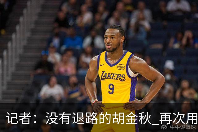 记者：没有退路的胡金秋 再次用行动诠释了什么叫做球队领袖