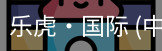 乐虎国际